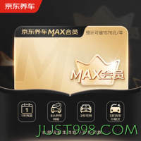 京东养车 MAX会员全年享8大特权一年有效期门店现货.