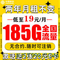 China Mobile 中国移动 福龙卡 2年19月租（185G通用流量+流量可续）赠40元E卡