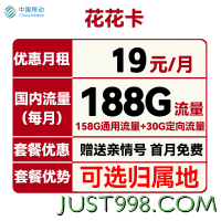 China Mobile 中国移动 花花卡 首年19元月租（158G通用流量+30G定向流量+可选归属地+首月免租）