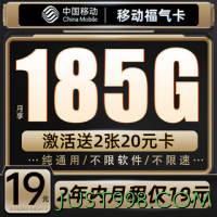 China Mobile 中国移动 福气卡 19元185G流量+月租19元+送480元+流量可续约+赠2张20元卡