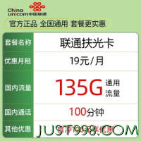 China unicom 中国联通 扶光卡 1年19元月租（135G通用流量+100分钟通话） 激活送10元红包