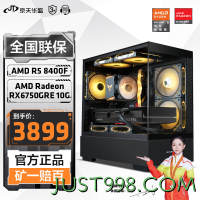 AMD 电脑主机整机（R5 8400F/RX6750GRE 10G/16g/512g）