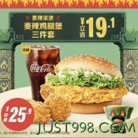 McDonald's 麦当劳 预售 【麦辣滚烫】麦辣鸡腿堡三件套 到店券