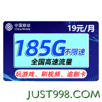 China Mobile 中国移动 福气卡 19元185G流量+2年月租19元+送480元+流量可续约+赠2张20元卡