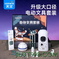 tenwin 天文 TZ6806-2 电动文具礼盒套装 5件套