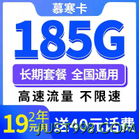 CHINA TELECOM 中国电信 慕寒卡 2年19元月租（185G全国流量+不限速+0.1元/分钟通话）