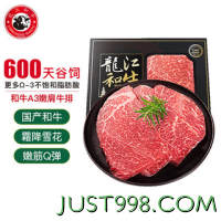 LONGJIANG WAGYU 龍江和牛 国产和牛 和牛原切A3嫩肩牛排450克3片/盒 牛肉生鲜冷冻