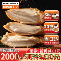 MUSCLE PRINCE 肌肉小王子 纯鸡胸肉2000g 即食健身代餐低脂速食休闲零食