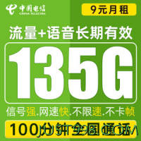 CHINA TELECOM 中国电信 微星卡 9元月租（135G全国流量+100分钟通话+到期自动续约）朋友赠40元E卡