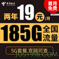 CHINA TELECOM 中国电信 星辰卡 2年19元月租（185G全国流量+支持5G）送10元红包