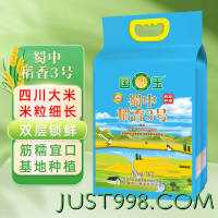 GUOYU 国玉 蜀中稻香3号5kg 南方四川大米 长粒米 籼米