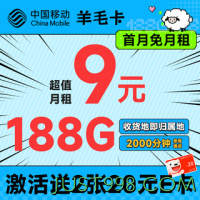 低费好用：China Mobile 中国移动 羊毛卡 半年9元（本地号码+188G全国流量）激活送2张20元E卡