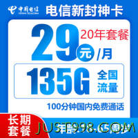 CHINA TELECOM 中国电信 新封神卡 20年29元月租（135G全国流量+100分钟通话+自主激活）