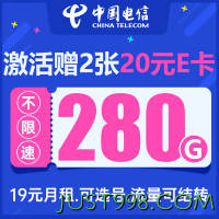CHINA TELECOM 中国电信 星瑞卡 19元月租（280G流量+可选号码+剩余流量可结转）朋友赠40元E卡