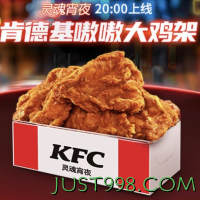KFC 肯德基 【灵魂宵夜】嗷嗷大鸡架 到店券