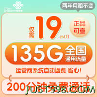 China unicom 中国联通 大吉卡 2年19元月租（135G通用流量+200分钟通话+5G信号+京东急送）赠40元E卡