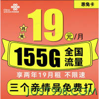 China unicom 中国联通 惠兔卡 19元月租（95G通用流量+60G定向流量+3个亲情号）