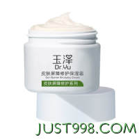 88VIP：Dr.Yu 玉泽 皮肤屏障修护保湿霜 50g（赠洁面30ml*2+保湿霜10g）
