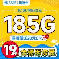 超大流量：China Mobile 中国移动 月桂卡 2年19元月租（185G通用流量+流量可续）激活送20元E卡