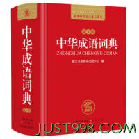 《中华成语词典》 （第2版）