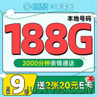 低费好用：China Mobile 中国移动 羊毛卡 半年9元月租（本地归属号码+188G全国流量）激活送2张20元E卡