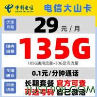 CHINA TELECOM 中国电信 大山卡 长期29月租（135G全国流量+可选号码+可通话+自己激活）赠送20现金红包