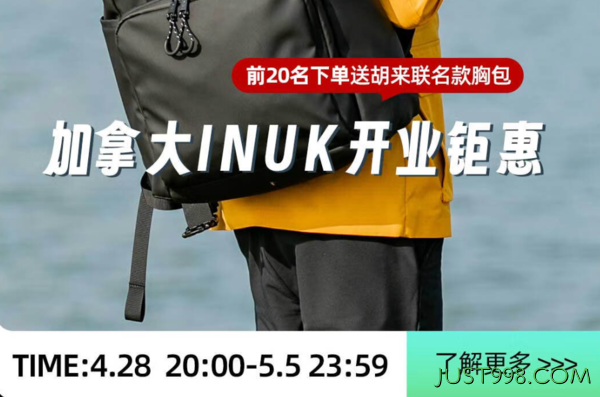 20点开始、出行好物：京东 加拿大品牌INUK自营旗舰店-盛大开业啦！！！