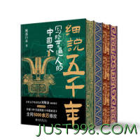 PLUS会员：《细说五千年：写给普通人的中国史》（限量刷边版）