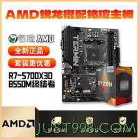 百亿补贴：AMD R7 5700X3D搭配铭瑄B550M终结者 全新主板CPU套装质保三年
