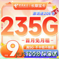 低费好用：CHINA TELECOM 中国电信 长期宝卡 半年9元月租（235G全国流量+100分钟通话）激活送20元E卡