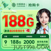 China Mobile 中国移动 抢购卡 首年9元月租（188G全国流量+2000分钟亲情通话+首月免月租）激活赠20元E卡