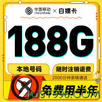 低费好用：China Mobile 中国移动 白嫖卡 半年9元（本地号码+188G全国流量）激活送50元红包