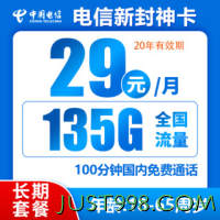 CHINA TELECOM 中国电信 封神卡 20年29元月租（135G全国流量+100分钟通话）