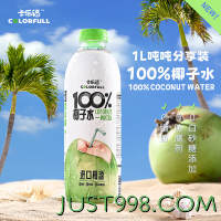 卡乐福 100%纯椰子水电解质1000ml*2瓶0添加果汁补水健身孕妇饮料
