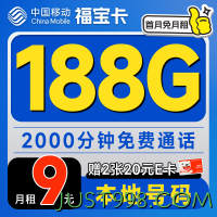 低费好用：China Mobile 中国移动 福宝卡 半年9元月租（188G全国流量+本地归属地+2000分钟亲情通话）激活赠40元E卡
