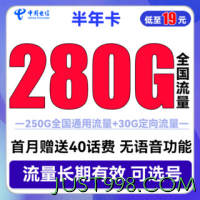 CHINA TELECOM 中国电信 半年卡 半年19元月租（250G通用流量+30G定向+可选号）送40元话费
