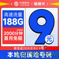 低费好用：China Mobile 中国移动 畅销卡 首年9元月租（本地号码+188G全国流量+畅享5G）激活赠20元E卡