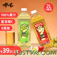 哪吒 捏爆百分百果汁饮料纯果汁 富含维C 0添加瓶装 苹果汁2L*1+青提汁2L*1