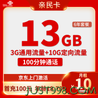 China unicom 中国联通 亲民卡 6年10元月租（13G全国流量+100分钟通话）