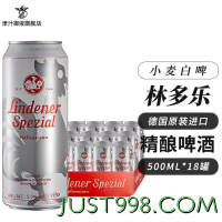 Lindener Spezial 林多乐 德国原装进口林多乐小麦白啤酒 精酿啤酒 500mL 18罐 整箱装