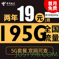 CHINA TELECOM 中国电信 花团卡 2年19元月租（195G全国流量+支持5G） 激活送10元红包