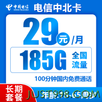 CHINA TELECOM 中国电信 中北卡 29元月租（185G全国流量+100分钟通话+可选号码）激活送10元红包