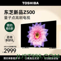 TOSHIBA 东芝 电视55Z500MF 55英寸 120Hz高刷高色域 量子点 3+64GB 4K高清