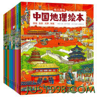 《幼儿趣味中国地理绘本》（套装共10册）