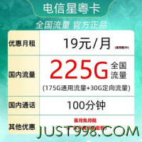 CHINA TELECOM 中国电信 广东电话卡 2-6月19元月租（225G全国流量+100分钟通话+首月免租）广东用户专享