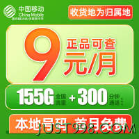 中国移动 CHINA MOBILE 夏鸣卡 9元月租（本地归属+155G全国流量+畅享5G信号）激活赠40元E卡　　