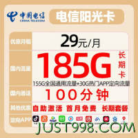 CHINA TELECOM 中国电信 阳光卡 29元月租（155GB通用流量+30GB定向流量+100分钟）