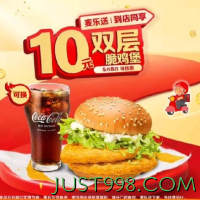 会员专享：McDonald's 麦当劳 预售·【5.8日可核销】【十元吃堡】双层脆鸡堡  到店券