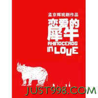 北京站 | 孟京辉经典戏剧作品《恋爱的犀牛》