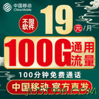 China Mobile 中国移动 福龙卡 2年19月租（185G流量+流量长期有效）赠40元E卡